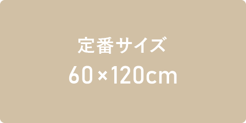 60×120cm程度の大きさの定番サイズのバスタオル