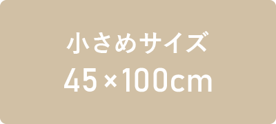 45×100cm程度の大きさの小さめサイズのバスタオル