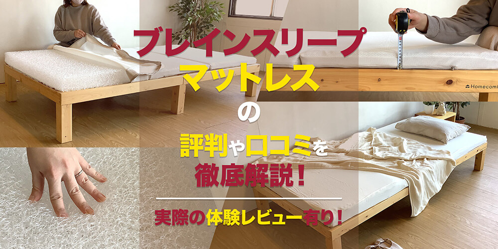 ブレインスリープ マットレス フロートの評判や口コミを徹底解説 
