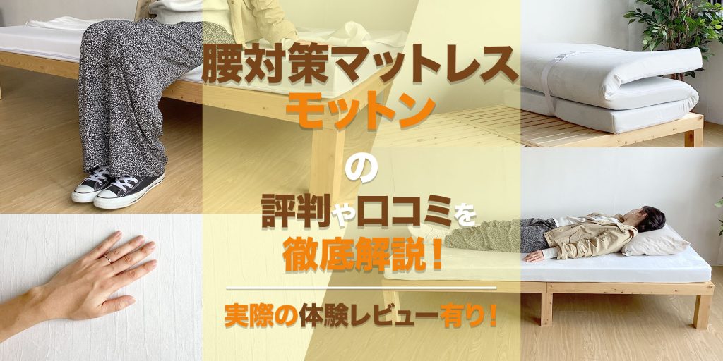 腰対策マットレス「モットンマットレス」の評判や口コミを徹底 