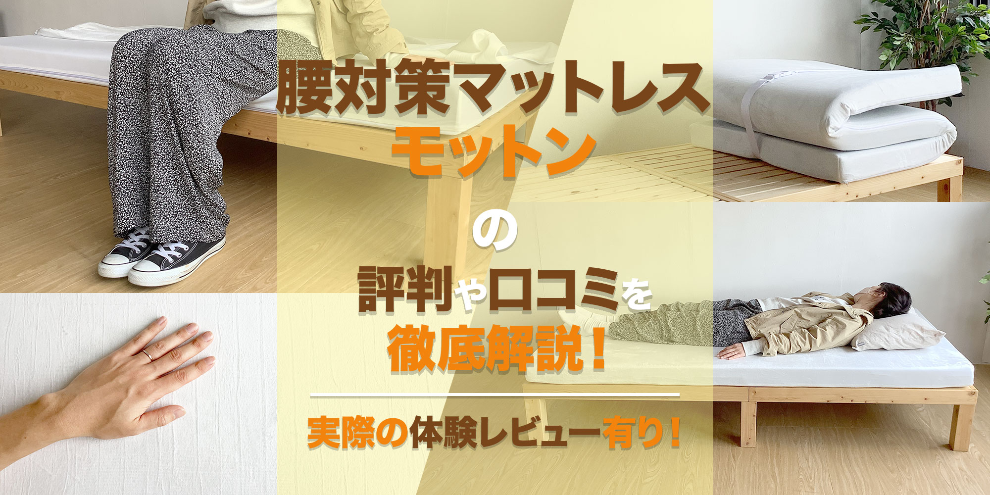 腰対策マットレス「モットンマットレス」の評判や口コミを徹底解説  