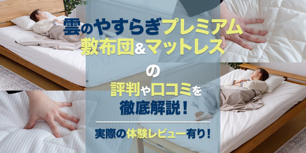 雲のやすらぎプレミアム敷布団＆マットレスの評判や口コミを徹底解説 