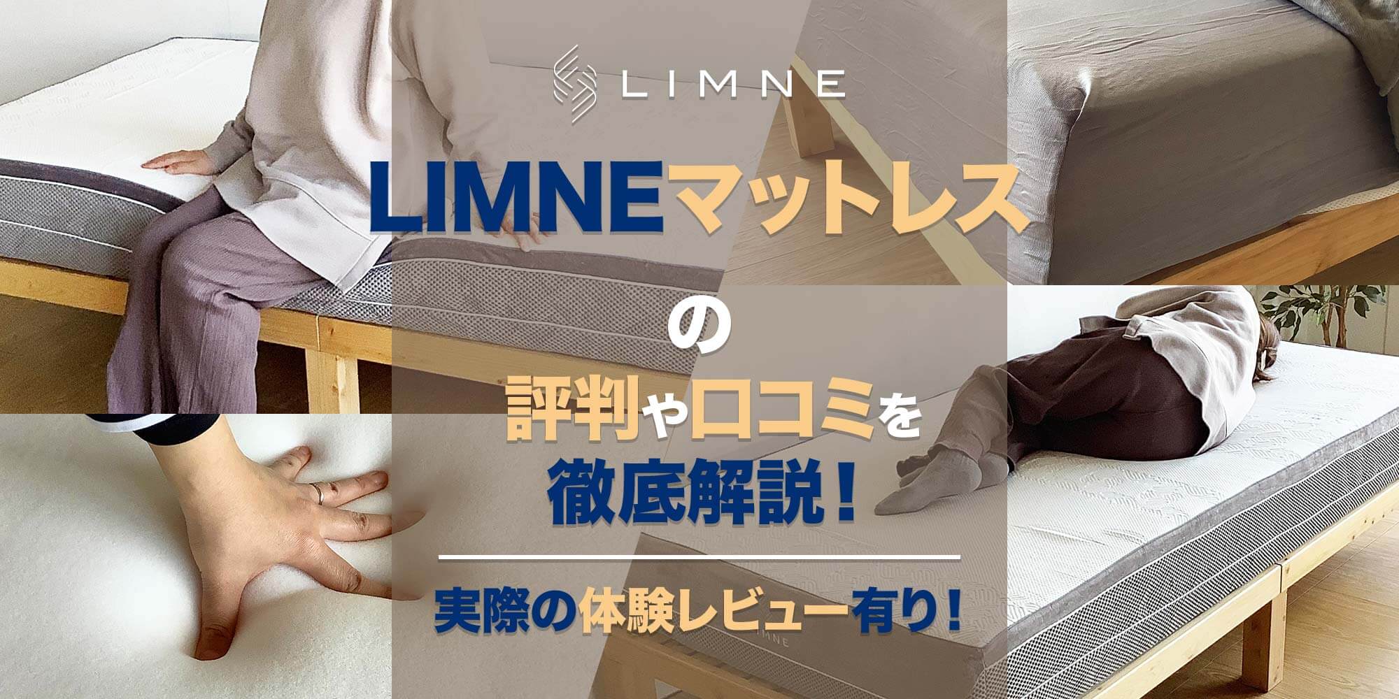 Limne The Mattress の評判や口コミを徹底解説 体験レビューあり Venusbed Library