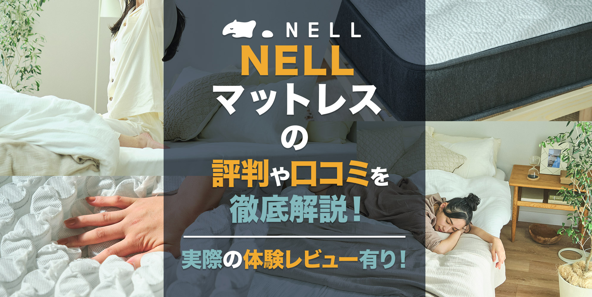 NELL マットレス ネルマットレス シングル 濁し