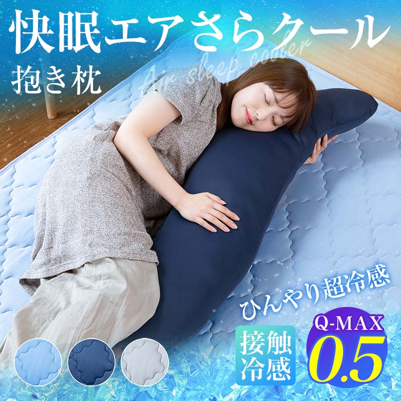 Q-MAX0.5 接触冷感 快眠エアさらクール 抱き枕