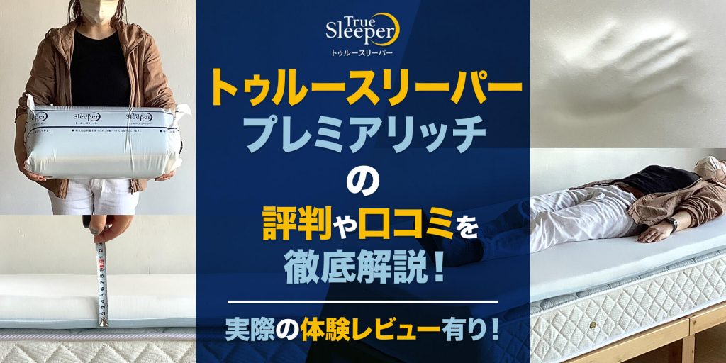 トゥルースリーパー プレミアリッチ セミダブル 4点セット 暑苦しい
