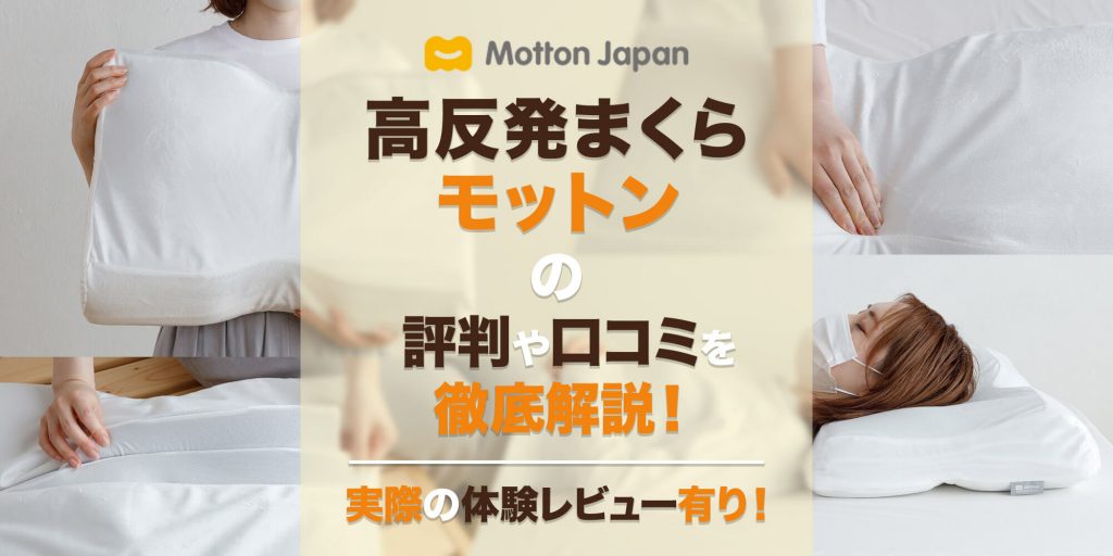 モットン枕の評判や口コミを徹底解説！【体験レビューあり 