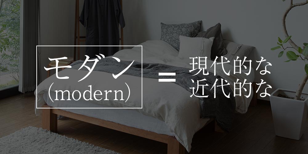 「モダン（modern）」とは「現代的」という意味の言葉です。