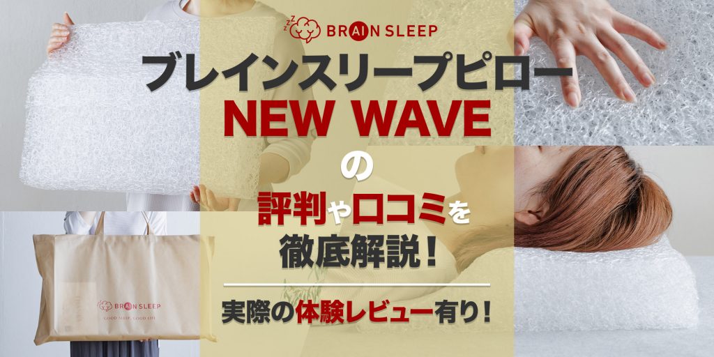 ブレインスリープピローNEW WAVEの評判や口コミを徹底解説！【体験