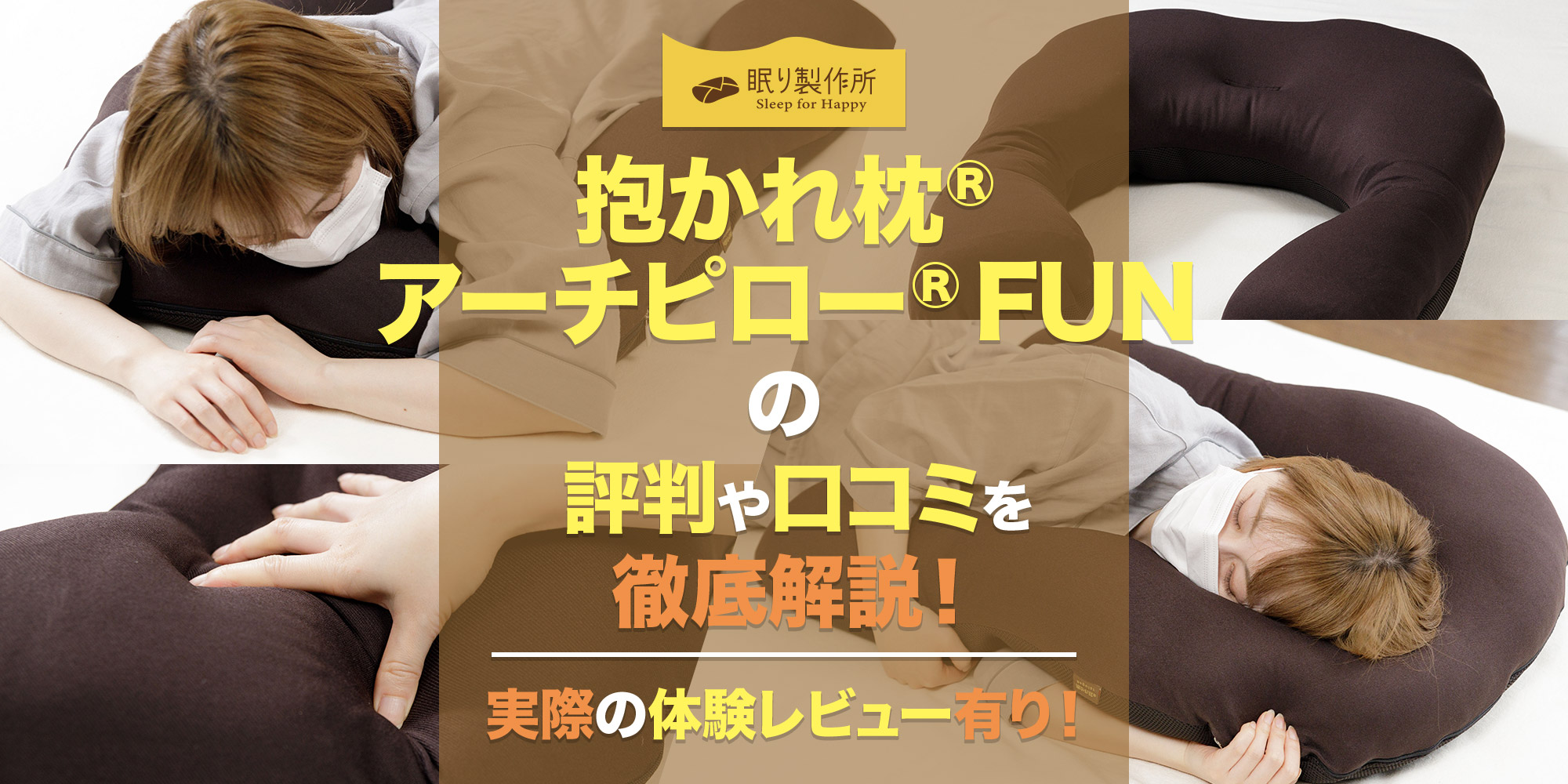 抱かれ枕 アーチピローFUNの評判や口コミを徹底解説！【体験レビュー 