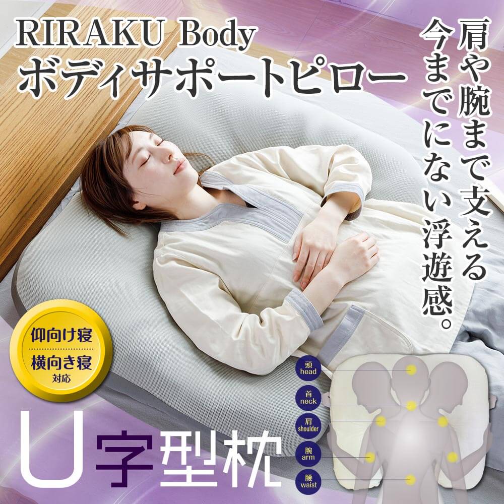 RIRAKU Body ボディサポートピロー