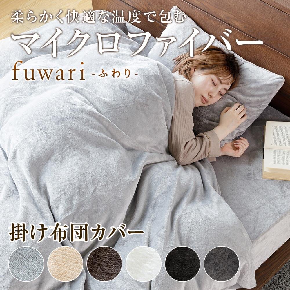 fuwari(ふわり) マイクロファイバー 掛け布団カバー