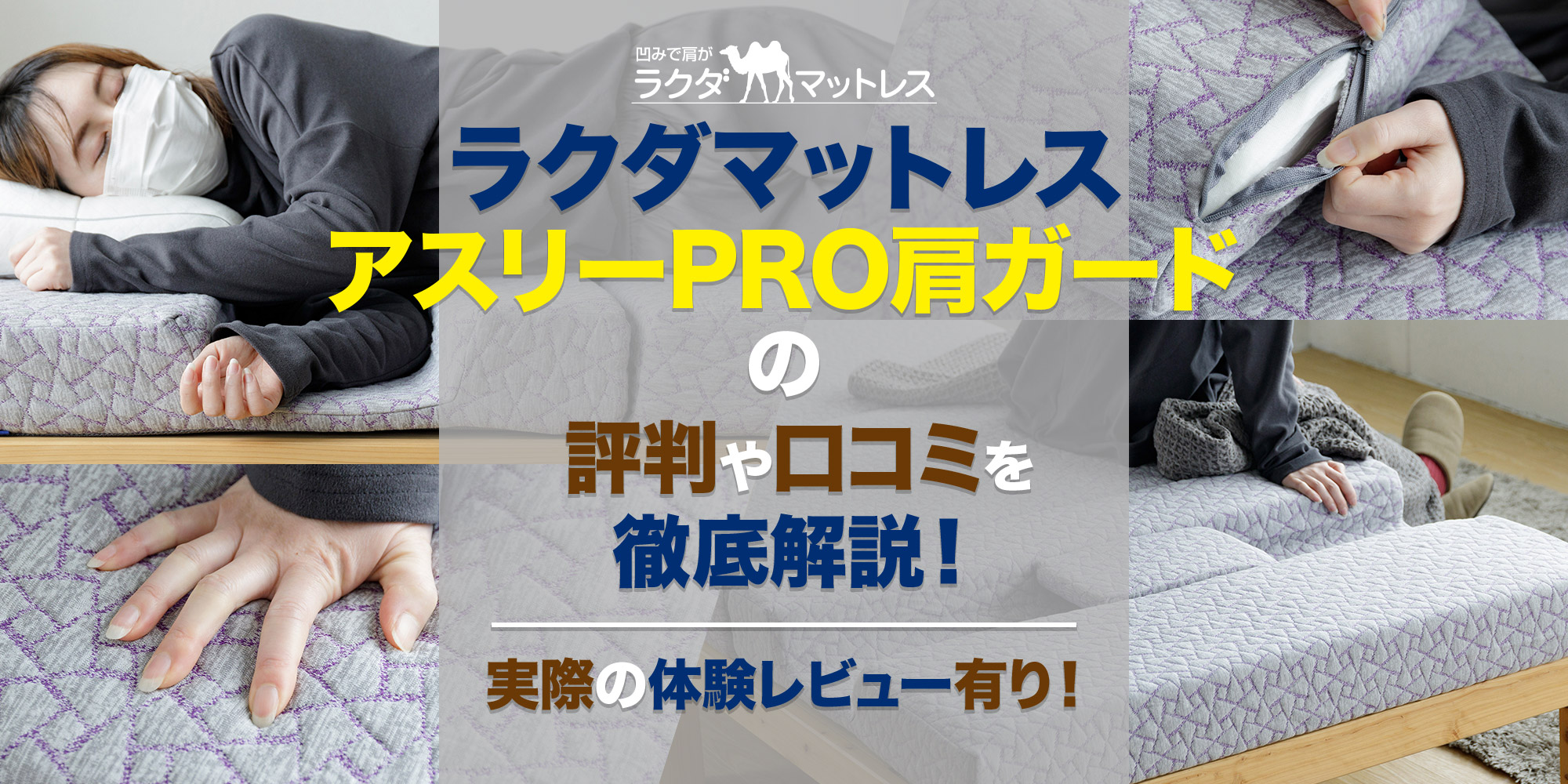 アスリーpro肩ガードラクダマットレス」 肩こりコリコランゴリラ西川 