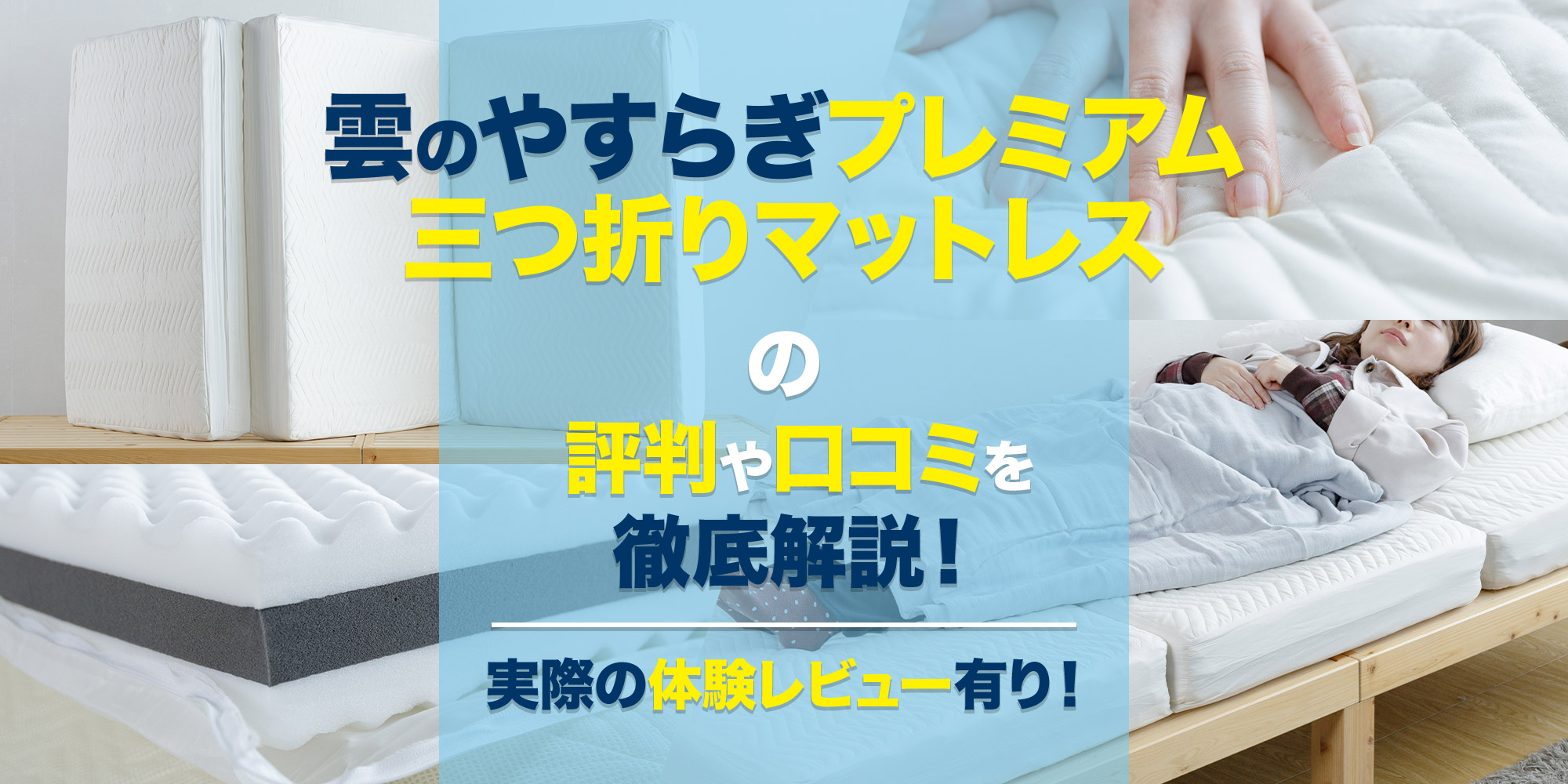 雲のやすらぎプレミアム 三つ折りマットレスの評判や口コミを徹底解説