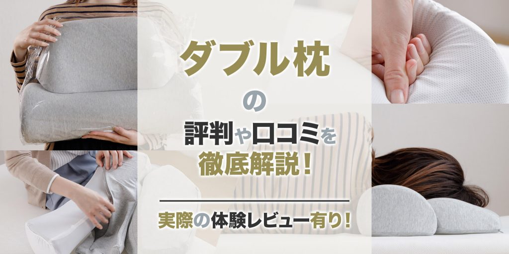SurvaQ（サバキュー）のダブル枕の評判や口コミを徹底解説！【体験  