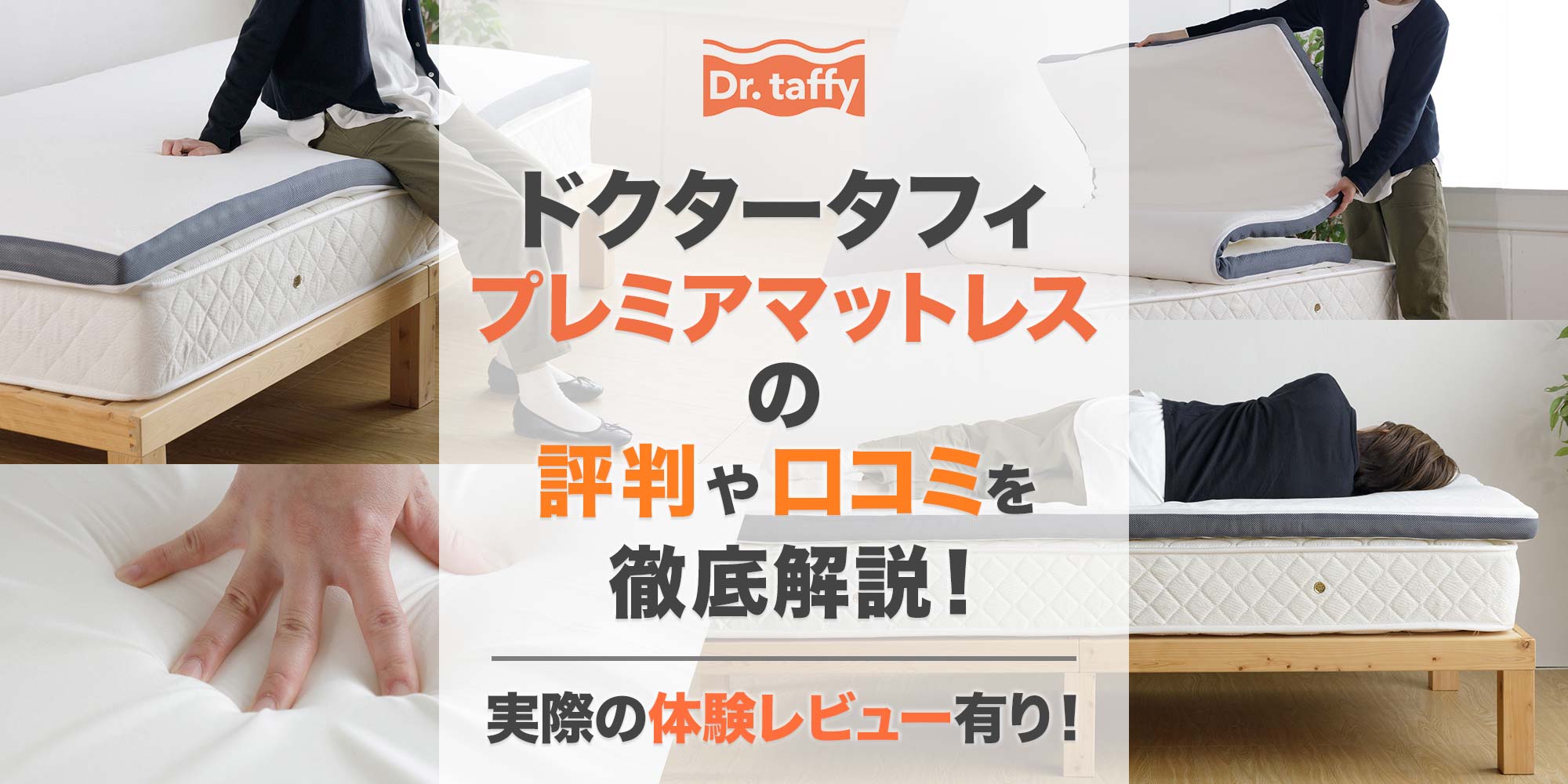 ドクタータフィ・プレミアマットレスの評判や口コミを徹底解説！【体験 