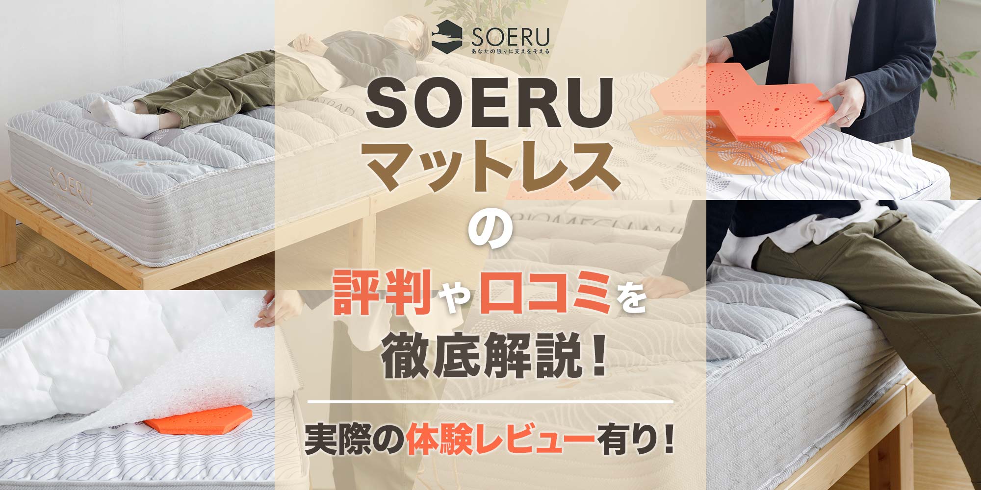SOERUマットレスの評判や口コミを徹底解説！【体験レビューあり 