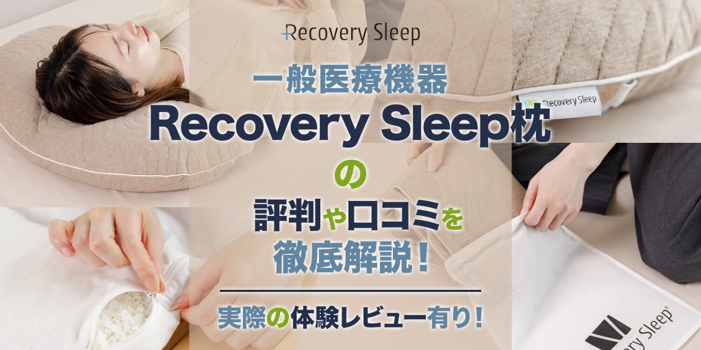 最も優遇 Recovery Sleep枕(リカバリースリープ枕)の評判や口コミを徹底 枕・抱き枕