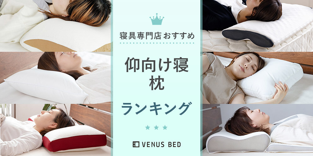 仰向け用枕のおすすめ9選！枕の選び方などについても詳しく紹介 