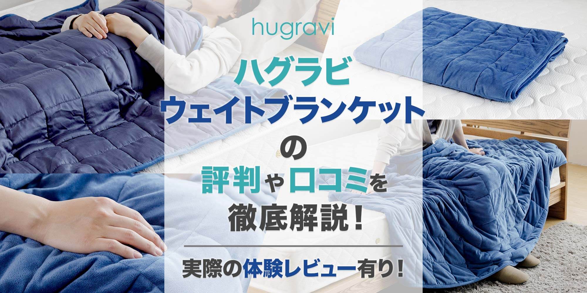 ハグラビ ウェイトブランケットの評判や口コミを徹底解説！【体験