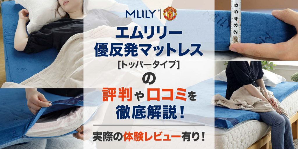 エムリリー優反発マットレス_  