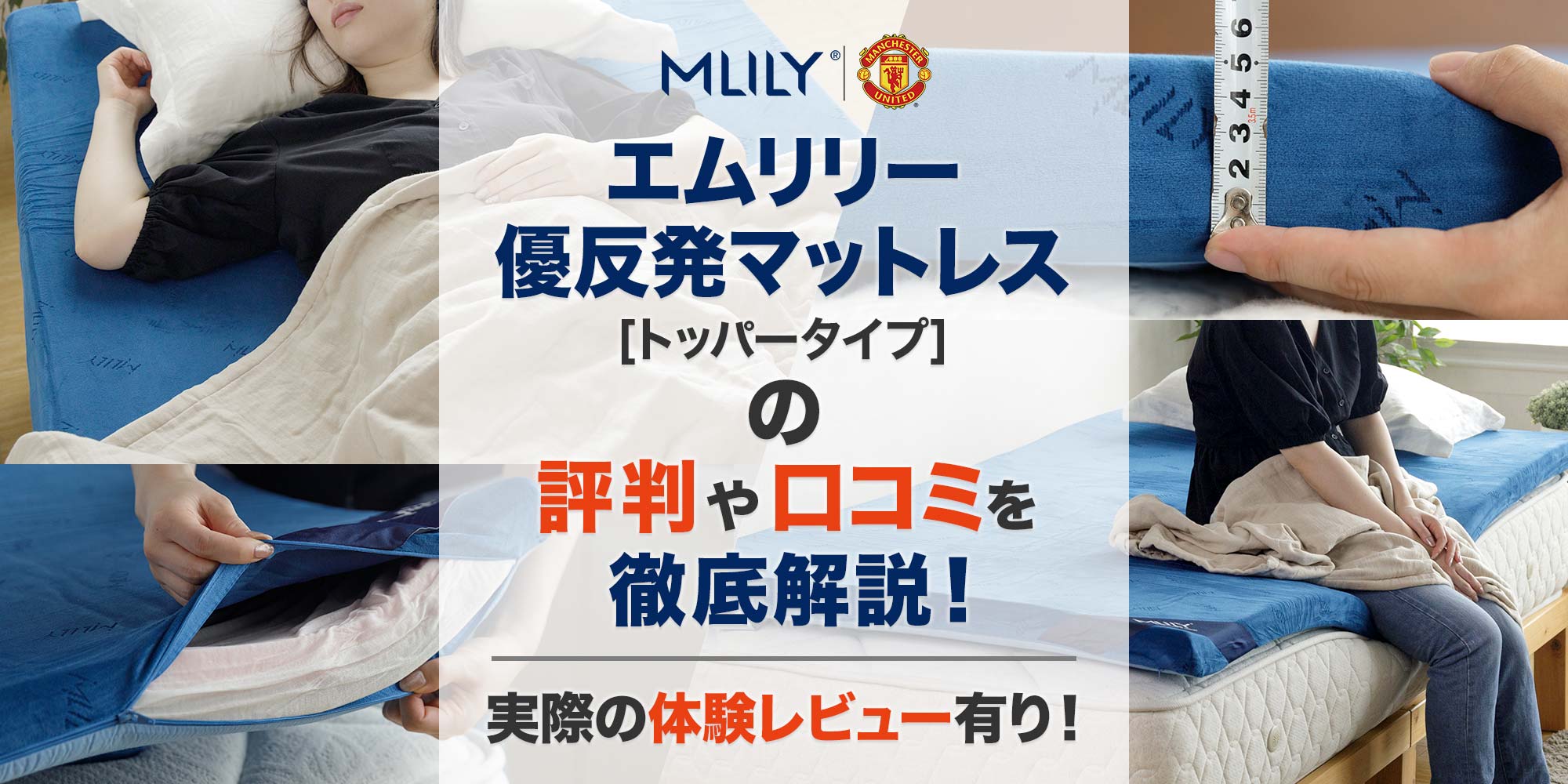 エムリリー優反発マットレス（トッパータイプ）の評判や口コミを徹底  