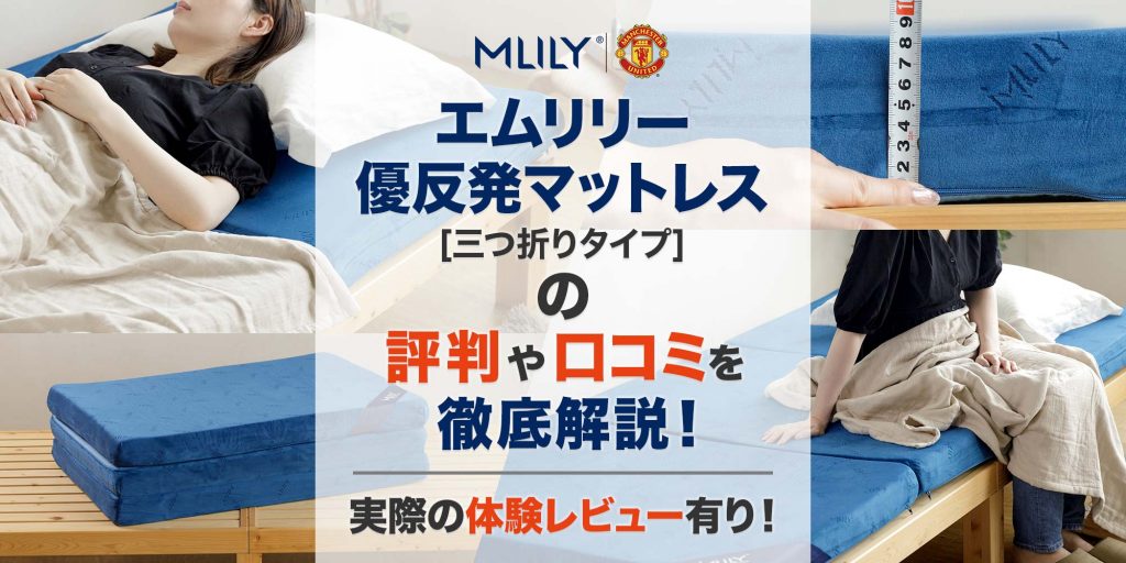 エムリリー優反発マットレス（三つ折りタイプ）の評判や口コミを徹底解説！【体験レビュー