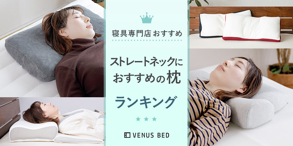 ストレートネック改善 すややか 安眠枕 新し