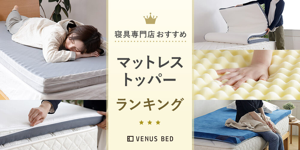 素材別】マットレストッパーおすすめ7選｜選び方や腰痛改善のポイント  