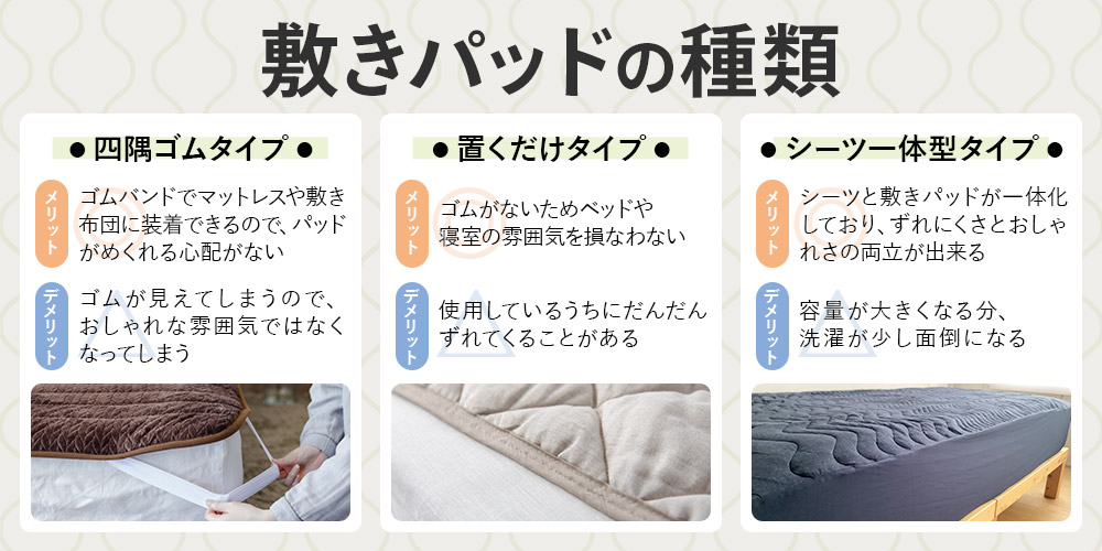 敷きパッドの正しい使い方とは｜敷きパッドのメリット・デメリットや 