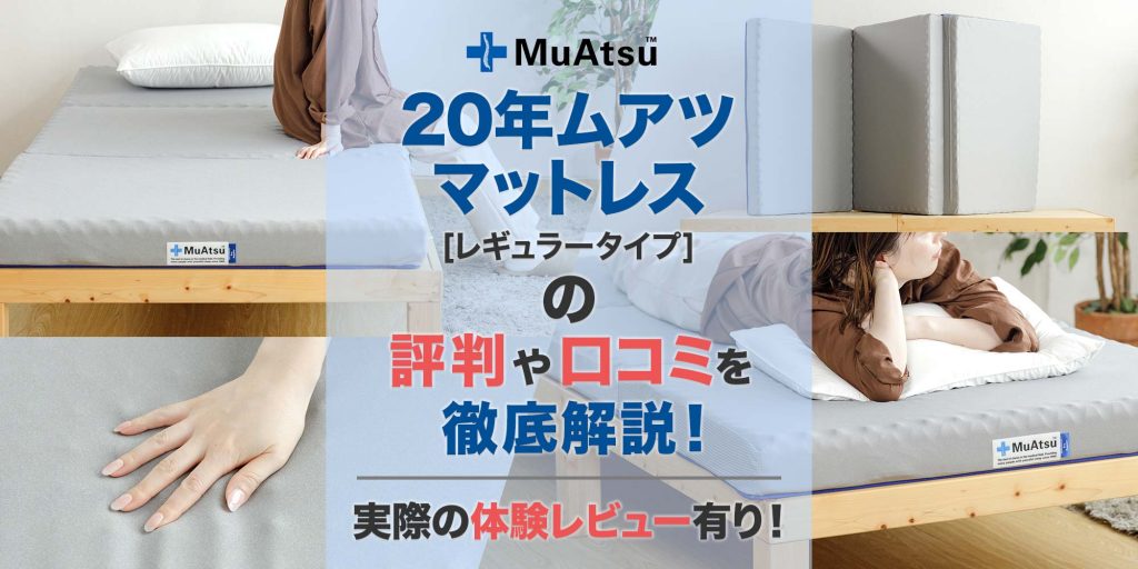 西川の20年ムアツマットレス（レギュラータイプ）の評判や口コミ 