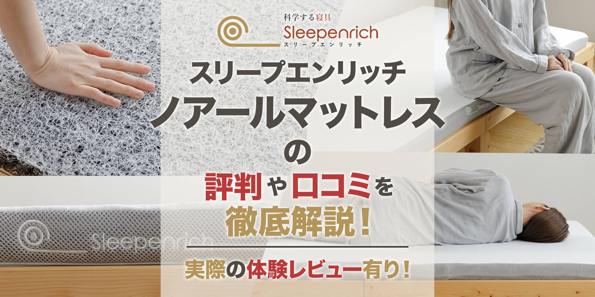 スリープエンリッチ ノアールマットレス（寝返りノアール）の評判や 