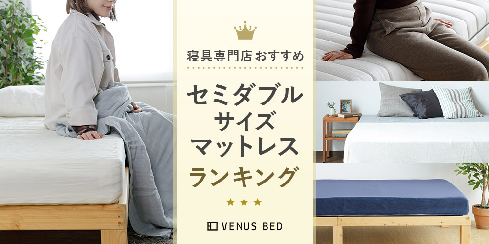 セミダブルマットレスのおすすめと選び方！サイズ感や2人用の注意点 