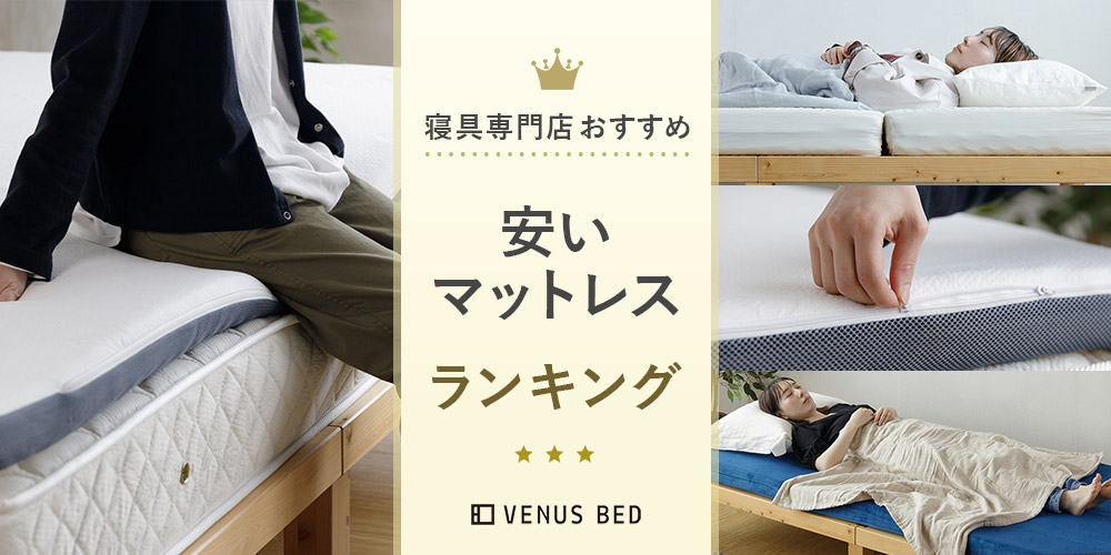 安いマットレスおすすめ9選！価格帯別コスパ最強製品と失敗しない 