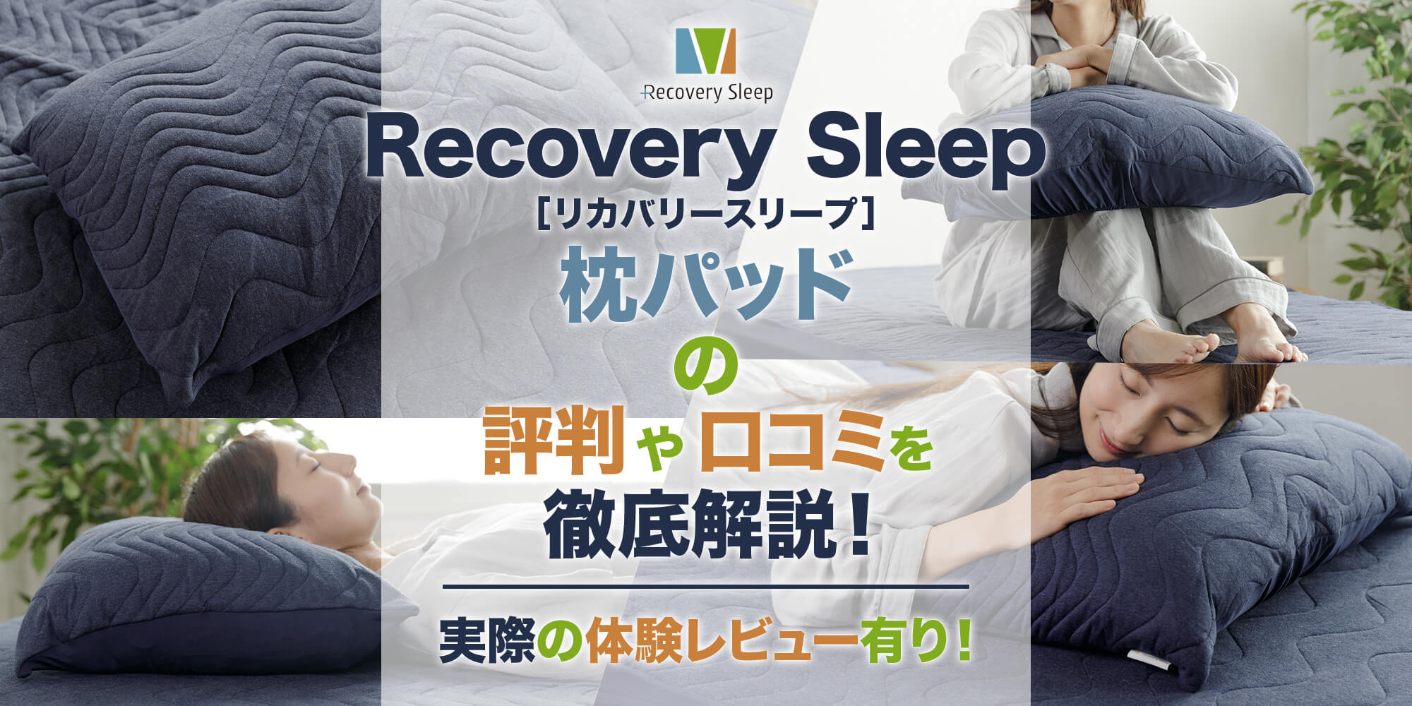 Recovery Sleep枕パッド（リカバリースリープ枕パッド）の評判や口コミ 