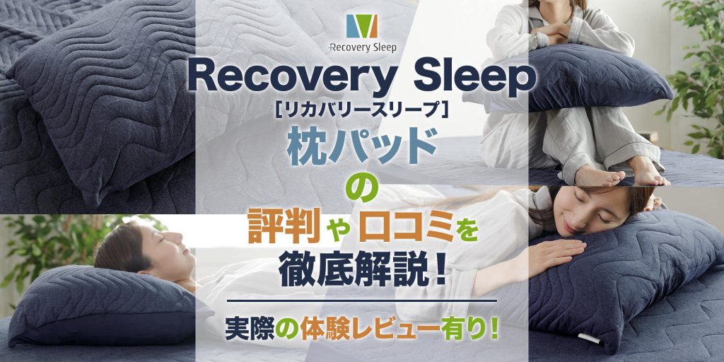 Recovery Sleep敷きパッド セミダブル +枕パッドセット Recovery Sleep 敷きパッド ダブル（140×205cm）＋枕パッド