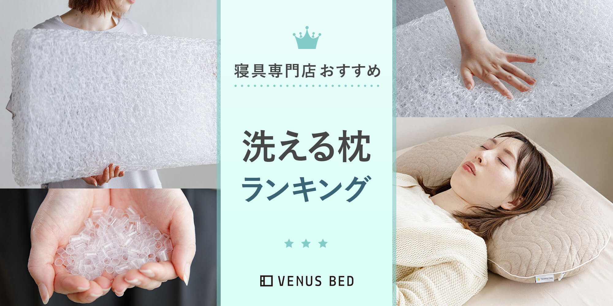 洗える枕のおすすめ商品6選｜選び方からお手入れ方法まで紹介 