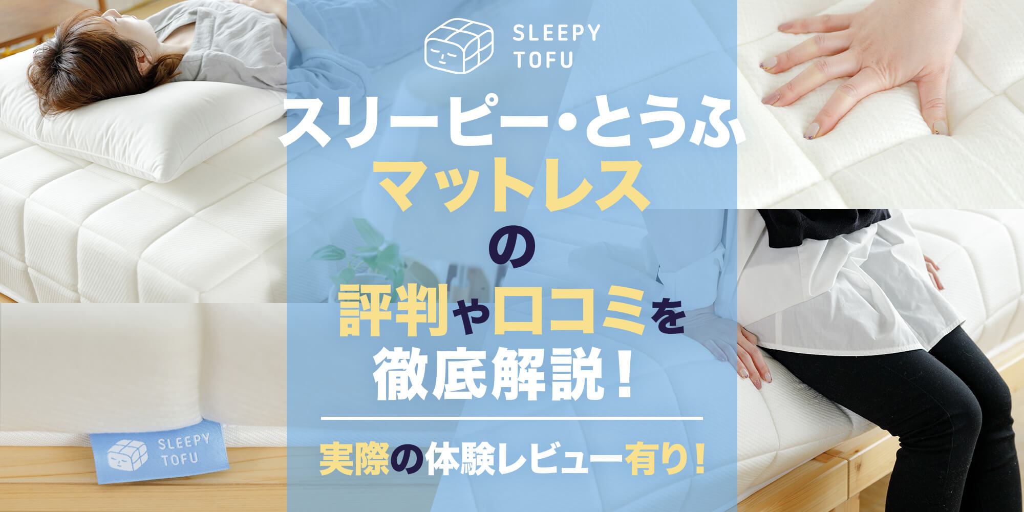スリーピー・とうふマットレスの評判や口コミを徹底解説！【体験 
