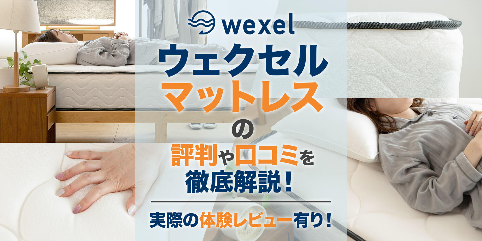 ウェクセルマットレスの評判や口コミを徹底解説！【体験レビュー