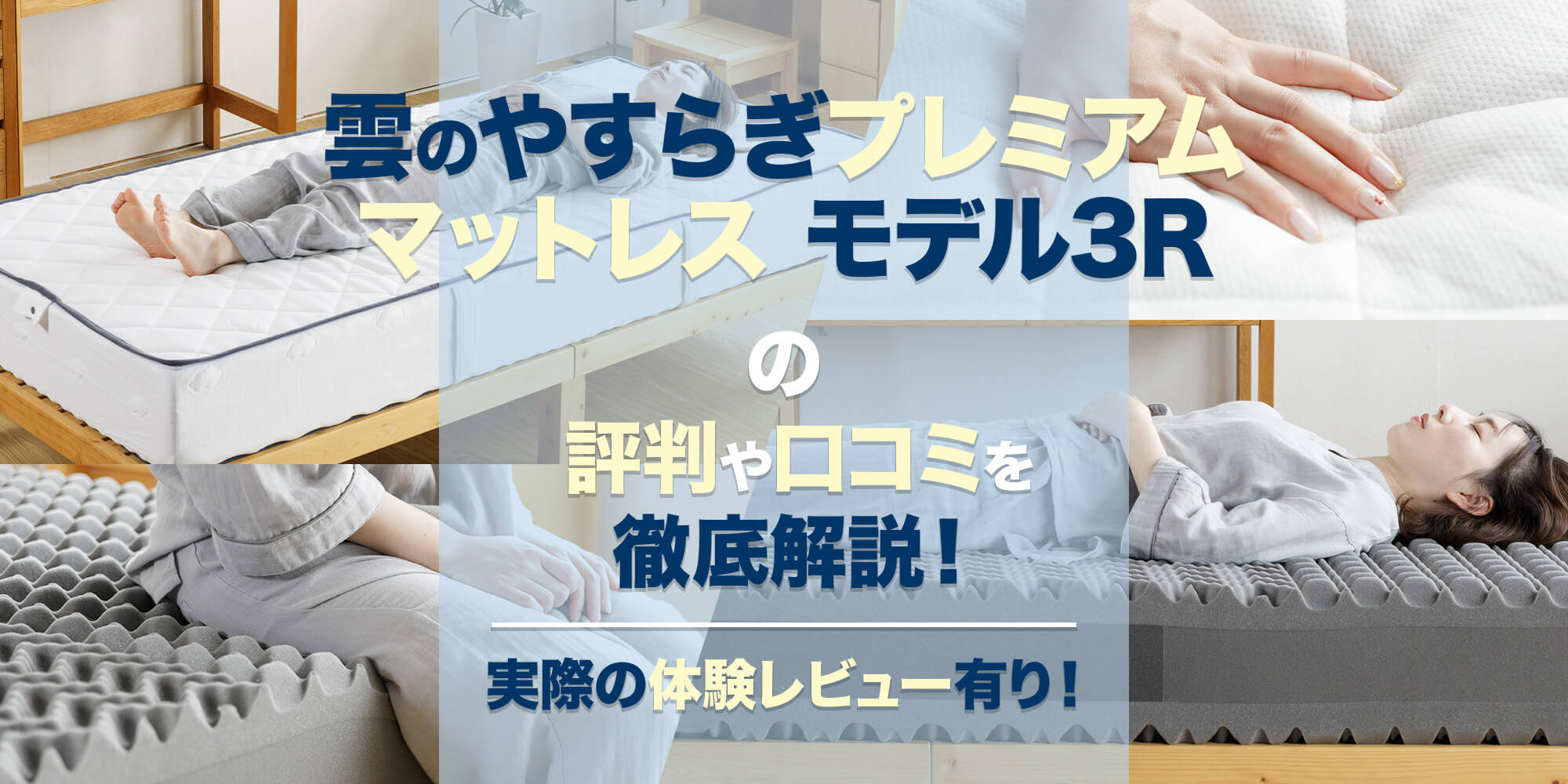 雲のやすらぎプレミアムマットレス モデル3Rの評判や口コミを徹底解説 