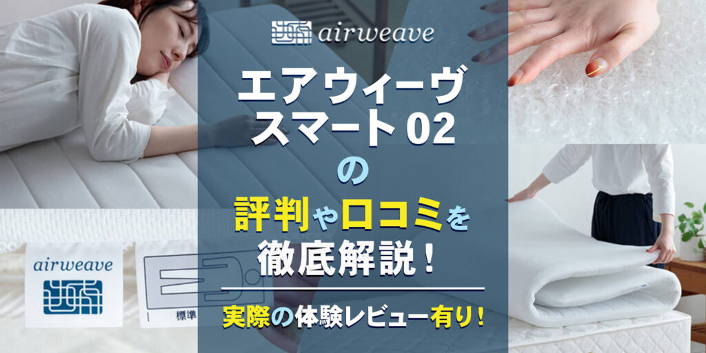 エアウィーヴ スマート 02」の評判や口コミを徹底解説！【体験レビュー