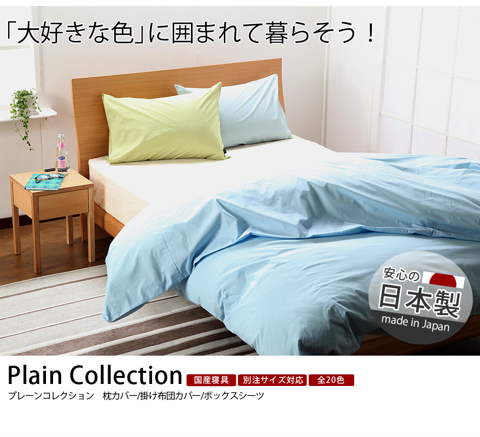 プレーンコレクション~plain collection~ベッド用ボックスシーツ