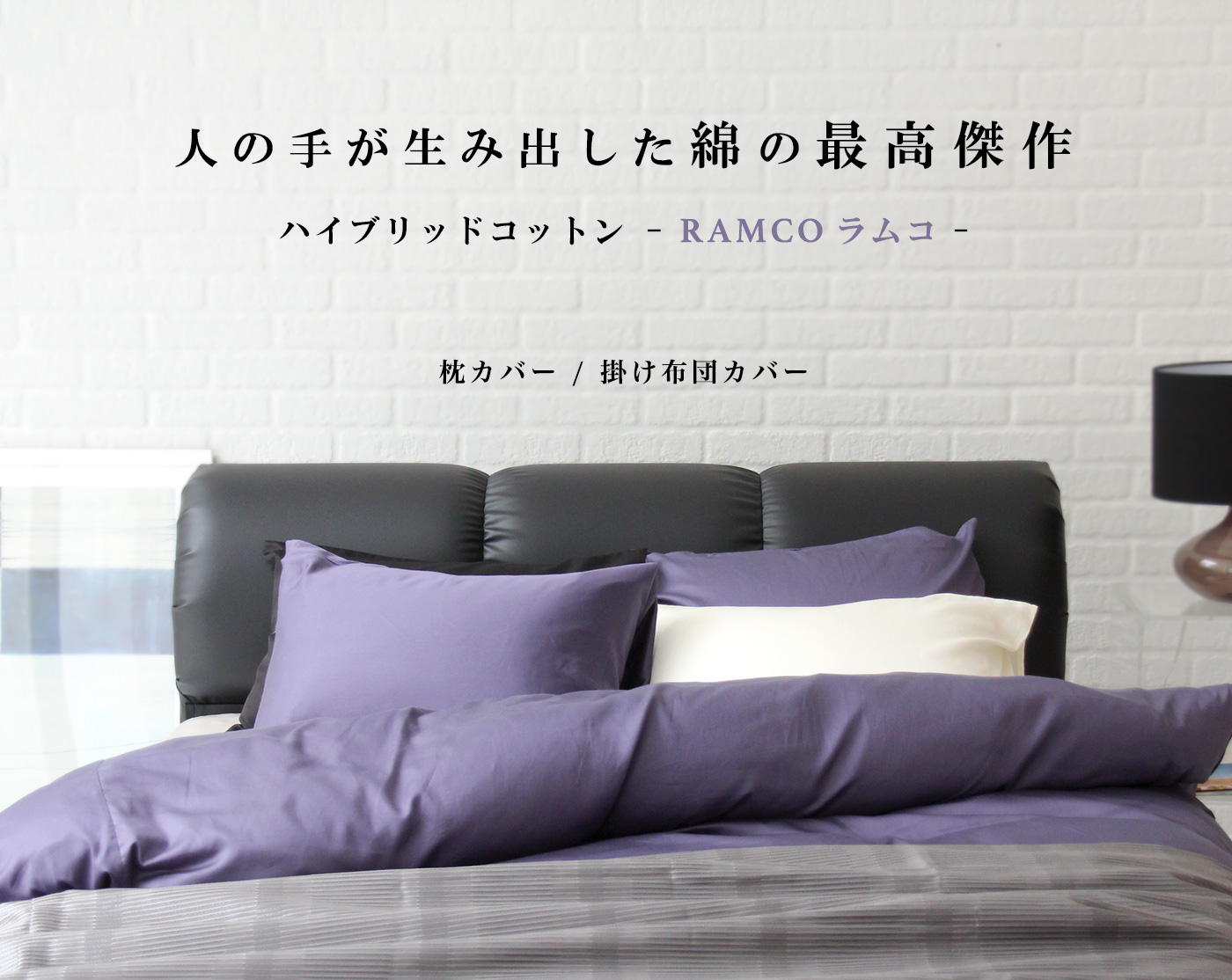 ハイブリッドコットン ラムコベッド用ボックスシーツ・ロングサイズ